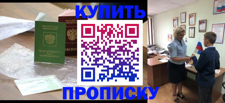 прописка для работы в Десногорске